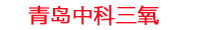 攀枝花工厂化水产养殖设备_攀枝花水产养殖池设备厂家_攀枝花高密度水产养殖设备_攀枝花水产养殖增氧机_中科三氧水产养殖臭氧机厂家